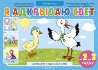 Я адкрываю свет. 2-3 года. Вучэбны наглядны дапаможнік (+ метадычны дапаможнiк)