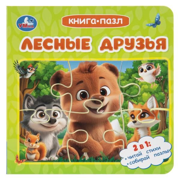 Лесные друзья. Книга-пазл. 160х160 мм. ЦК. 10 стр. Умка в кор.28шт