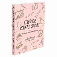Синдбад/Корейские секреты красоты, авт. Чо Ш.