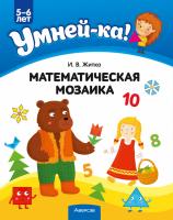 Умней-ка. 5-6 лет. Математическая мозаика