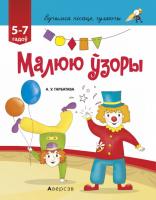 Вучымся пiсаць, гуляючы. 5-7 гадоў. Малюю ўзоры