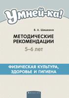 Умней-ка. 5-6 лет.  Методические рекомендации. Физическая культура, здоровье и гигиена (мозаика здор