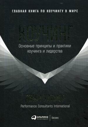 Коучинг: Основные принципы и практики коучинга и лидерства (обложка)