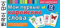 ТемКарт. Мои первые корейские слова. 333 карточки для запоминания