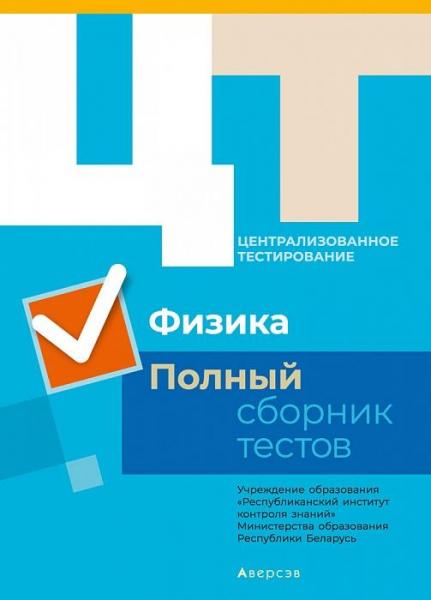 РИКЗ  Физика. Полный сборник тестов ЦТ. КОМПЛЕКТ (2015-2019)