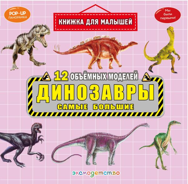 Динозавры. Самые большие