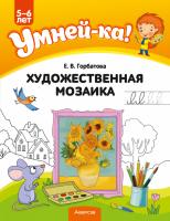 Умней-ка. 5-6 лет. Художественная мозаика