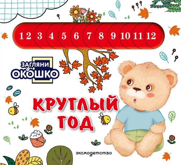 Загляни в окошко! Круглый год