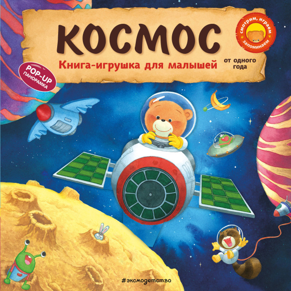 КнИгрушМал/Космос
