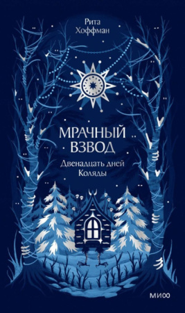 Мрачный Взвод. Двенадцать дней Коляды. Новая классика