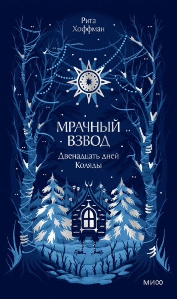 Мрачный Взвод. Двенадцать дней Коляды. Новая классика