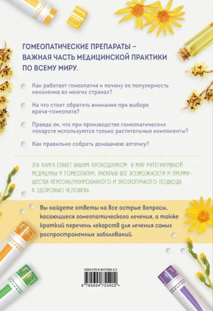 Гомеопатия. Искусство бережного отношения к здоровью