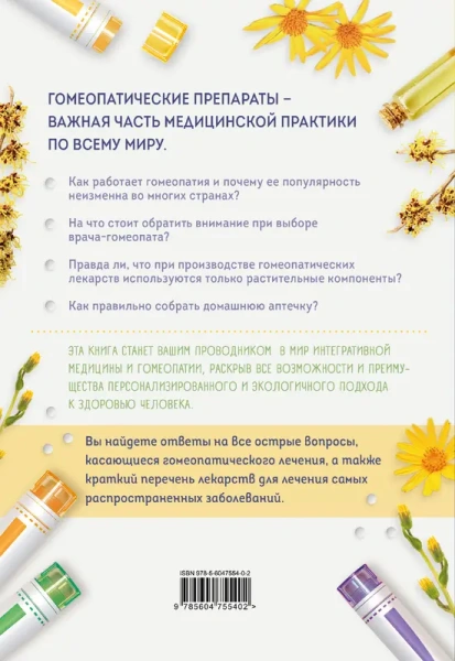 Гомеопатия. Искусство бережного отношения к здоровью