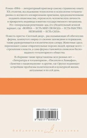1984 (новый перевод). Скотный двор. Эссе