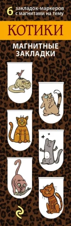 Магнитные закладки. Котики (6 закладок полукругл.)