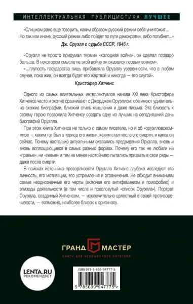 Почему так важен Оруэлл