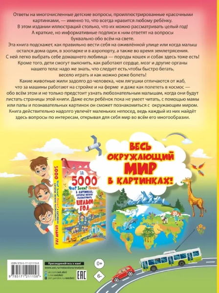 5000 "что, зачем, почему" в картинках, которые можно рассматривать целый год