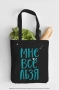 Сумка. Мне все льзя (черная, 38х43 см, длина ручек 58 см)