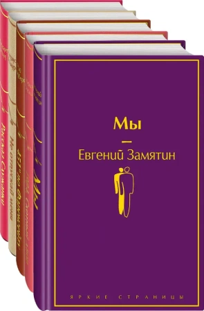 Дивный новый мир" (комплект из 5 книг: "Мы", "1984. Скотный двор", "451 по Фаренгейту", "Не отпускай