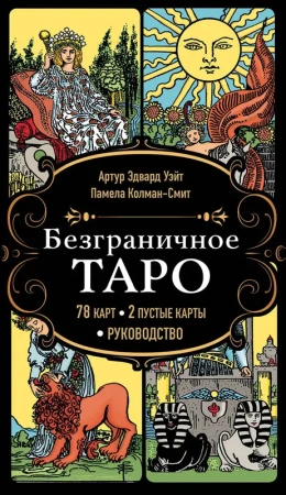 Безграничное Таро (Классическое Таро Артура Уэйта в безрамочном оформлении, 78 карт, 2 пустые карты,