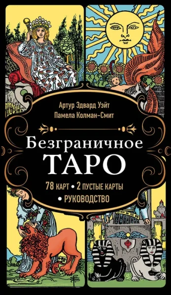 Безграничное Таро (Классическое Таро Артура Уэйта в безрамочном оформлении, 78 карт, 2 пустые карты,