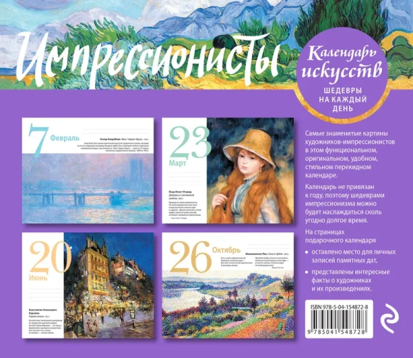 Импрессионисты. Пшеничное поле с кипарисами. Настольный календарь в футляре