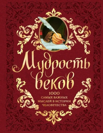 Мудрость веков. 1000 самых важных мыслей в истории человечества. 2-е издание, дополненное и перерабо