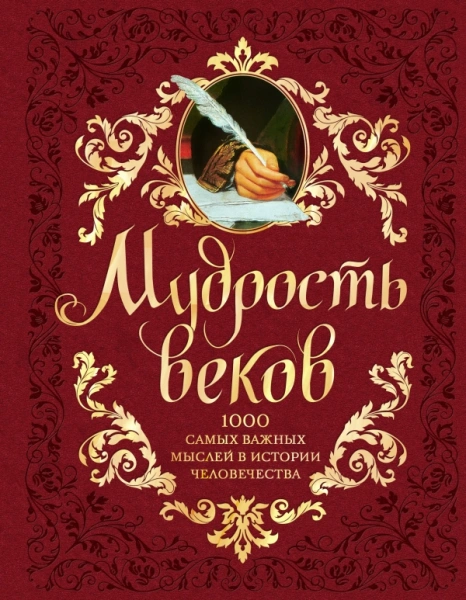 Мудрость веков. 1000 самых важных мыслей в истории человечества. 2-е издание, дополненное и перерабо