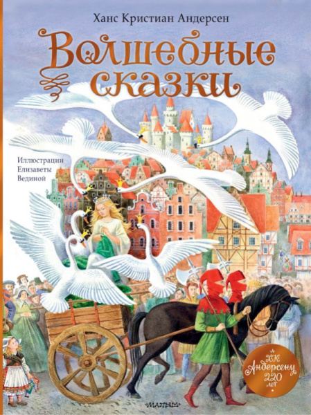 Волшебные сказки. 220 лет Х.К. Андерсену