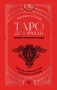 Таро Ленорман. Полное описание колоды. Скрытая символика карт, толкование раскладов