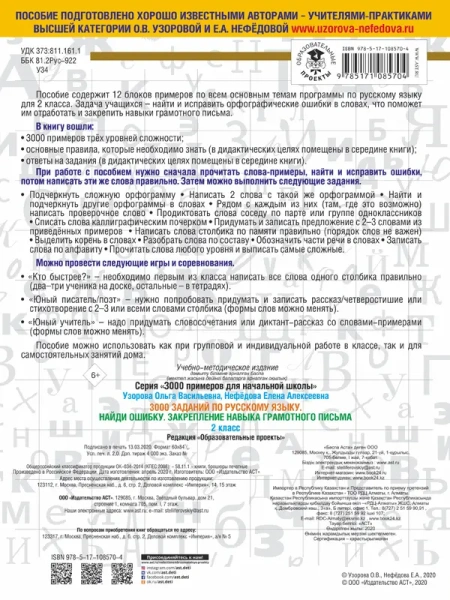 3000 заданий по русскому языку. 2 класс. Найди ошибку. Закрепление навыка грамотного письма