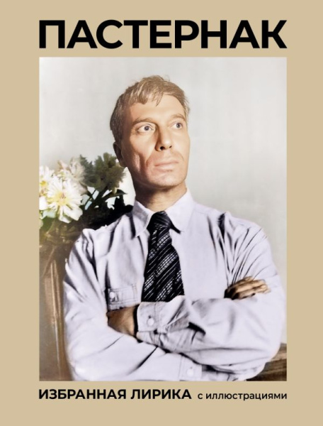 Пастернак. Избранная лирика с иллюстрациями