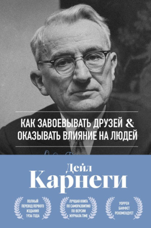 Как завоевывать друзей и оказывать влияние на людей. Оригинальное издание
