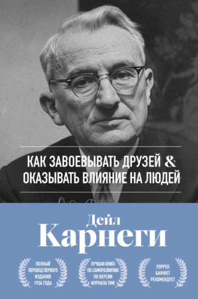 Как завоевывать друзей и оказывать влияние на людей. Оригинальное издание
