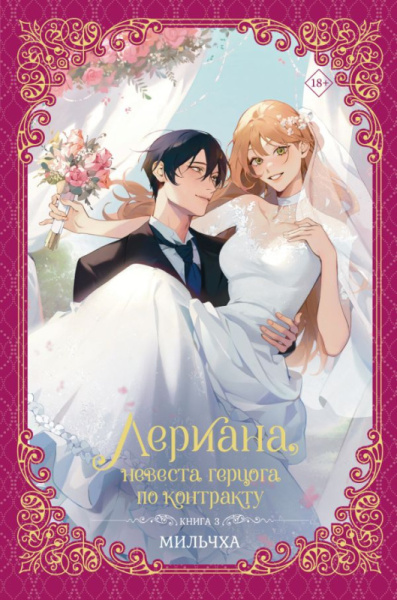 Лериана, невеста герцога по контракту. Книга 3 (новелла)
