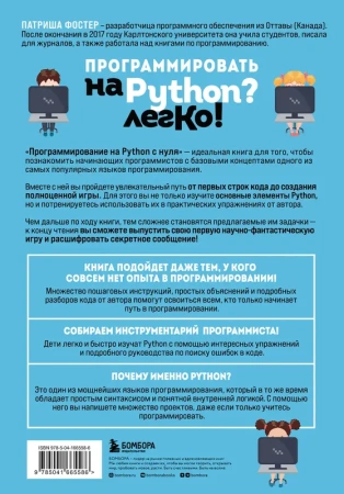 Программирование на Python с нуля. Учимся думать как программисты, осваиваем логику языка и пишем пе