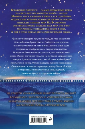Всемирный экспресс. Тайна пропавшего ученика (#1)