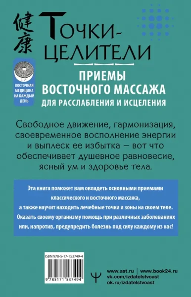 Точки-целители. Приемы восточного массажа для расслабления и исцеления