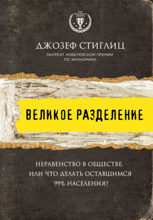 TopEconAw/Великое разделение. Неравенство в обществе, или что делать оставшимся 99% населения?