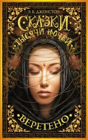 Гейман(под)/Сказки тысячи ночей. Веретено