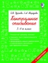 Контрольное списывание. 3-4 класс