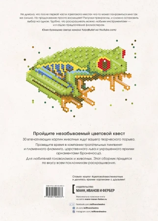 Цветовой квест. Животные. Непростые картины по номерам