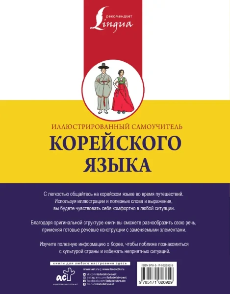 Иллюстрированный самоучитель корейского языка