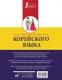 Иллюстрированный самоучитель корейского языка