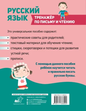 Русский язык. Тренажер по письму и чтению