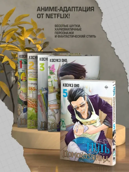 Путь домохозяина. Том 1