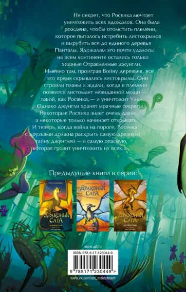 Драконья сага. Отравленные джунгли