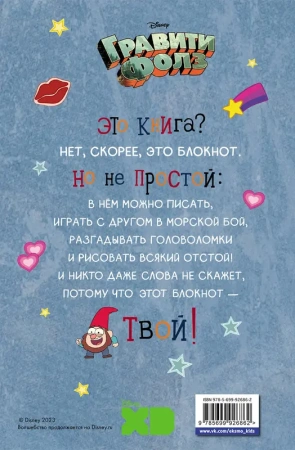 Гравити Фолз. С нами не соскучишься! (активити-блокнот)
