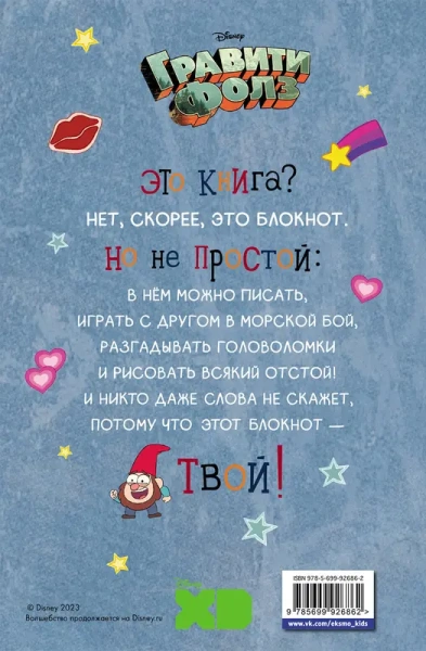 Гравити Фолз. С нами не соскучишься! (активити-блокнот)