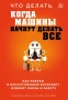 Что делать, когда машины начнут делать все. Как роботы и искусственный интеллект изменят жизнь и раб